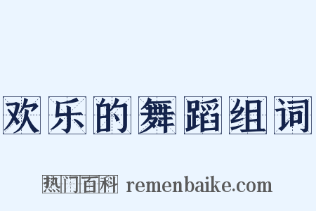 欢乐的舞蹈组词是什么意思的图片